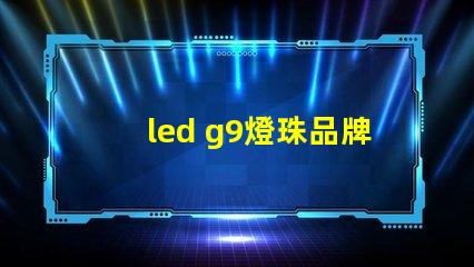 led g9燈珠品牌
